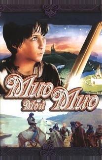 Мио, мой Мио