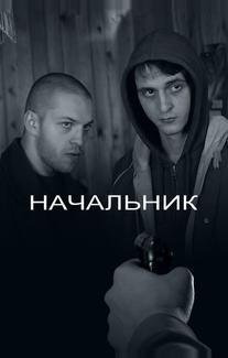 Начальник