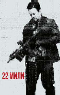22 мили