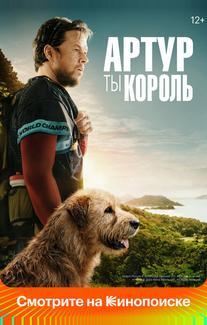 Артур, ты король