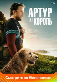 Артур, ты король