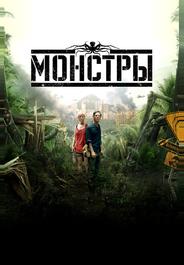 Монстры