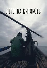 Легенда китобоев