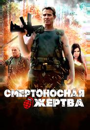 Смертоносная жертва