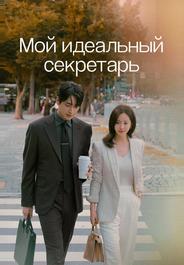Мой идеальный секретарь