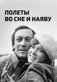 Полеты во сне и наяву