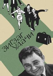 Зигзаг удачи