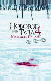 Поворот не туда 4: Кровавое начало