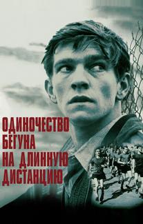 Одиночество бегуна на длинную дистанцию