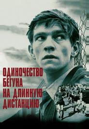 Одиночество бегуна на длинную дистанцию