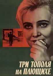 Три тополя на Плющихе