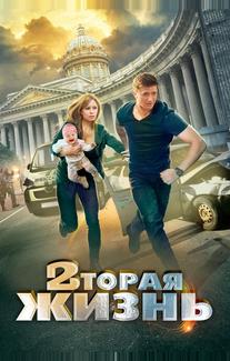 Вторая жизнь