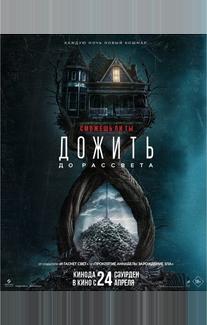 Дожить до рассвета