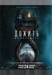 Дожить до рассвета