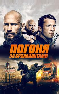 Погоня за бриллиантами