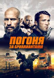 Погоня за бриллиантами