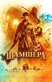 Шамшера