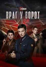Враг у ворот
