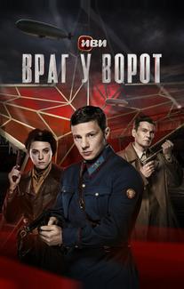 Враг у ворот