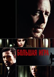 Большая игра