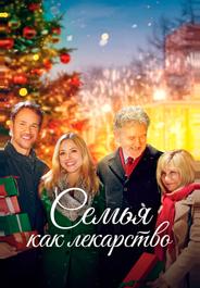 Семья как лекарство