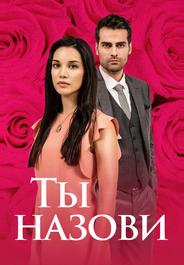 Ты назови