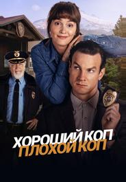 Хороший коп, плохой коп