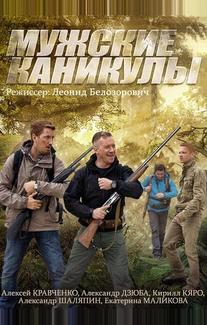 Мужские каникулы