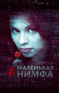 Маленькая нимфа