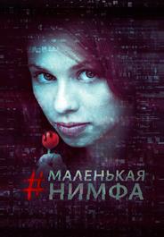 Маленькая нимфа