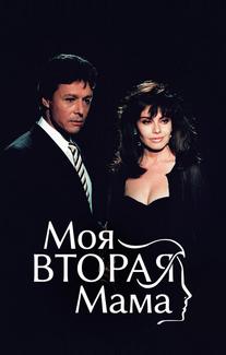 Моя вторая мама