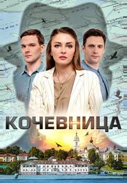 Кочевница