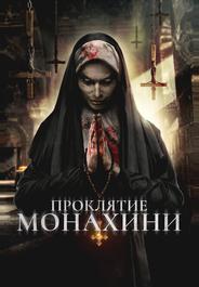 Проклятье монахини