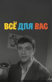 Всё для Вас