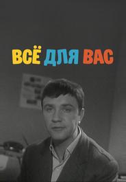 Всё для Вас