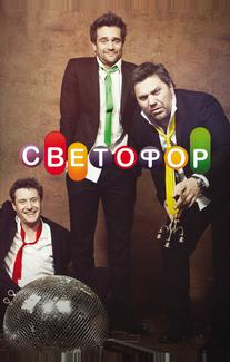 Светофор