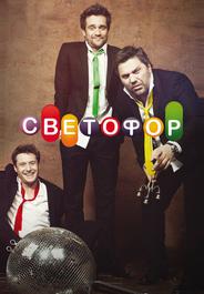 Светофор