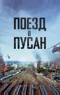 Поезд в Пусан
