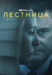 Лестница