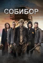 Собибор