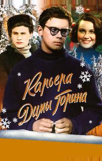 Карьера Димы Горина