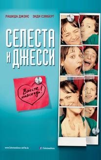 Селеста и Джесси навеки