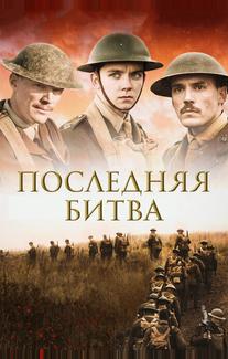 Последняя битва
