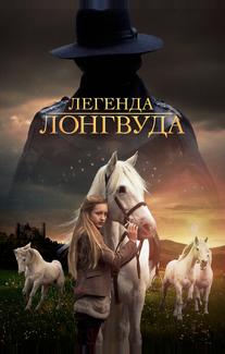 Легенда Лонгвуда