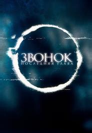 Звонок. Последняя глава