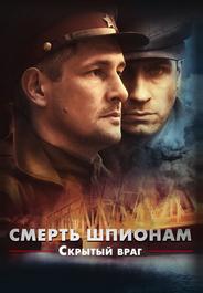 Смерть шпионам. Скрытый враг