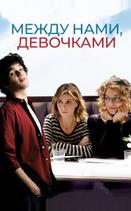 Между нами, девочками