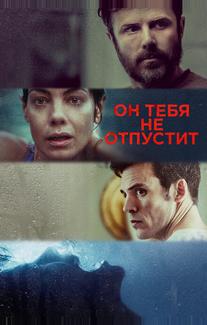 Он тебя не отпустит