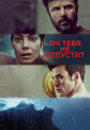 Он тебя не отпустит