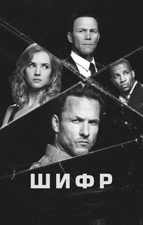 Шифр